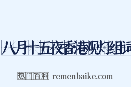 八月十五夜香港观灯组词是什么意思的图片